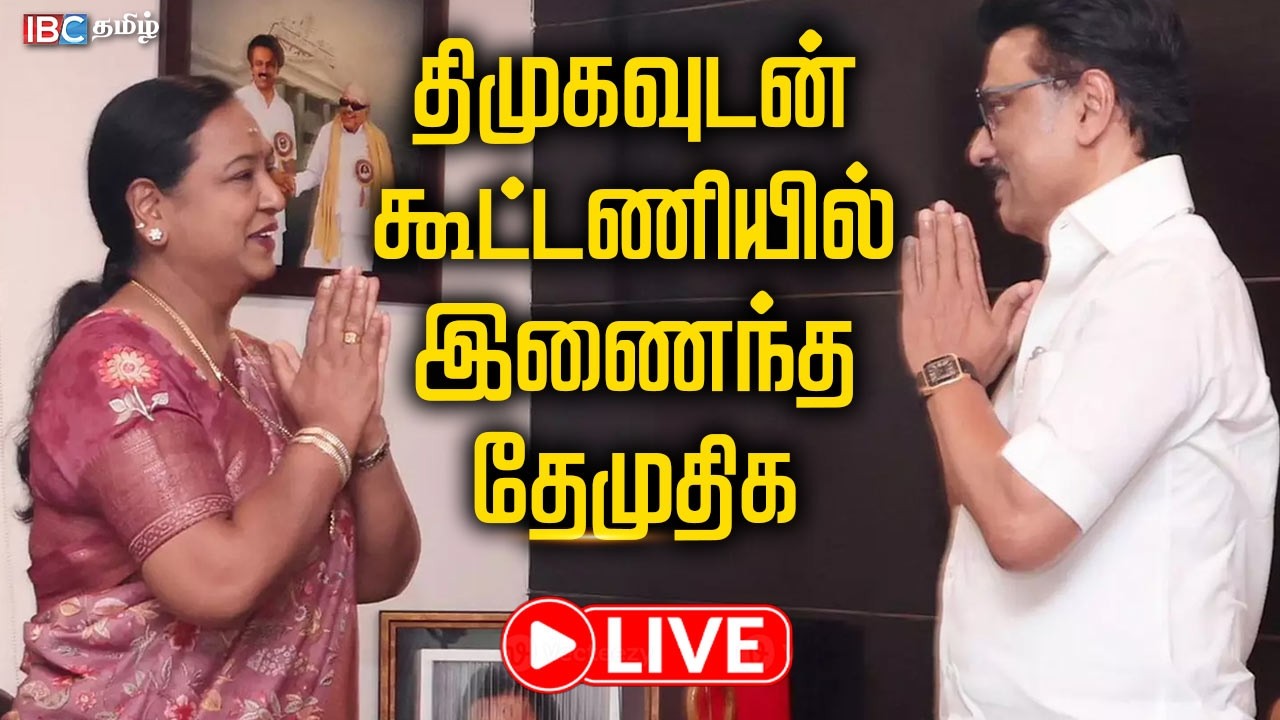 திமுகவுடன் கூட்டணியில் இணைத்த தேமுதிக | Premalatha Vijayakanth | DMDK DMK Alliance | MK Stalin