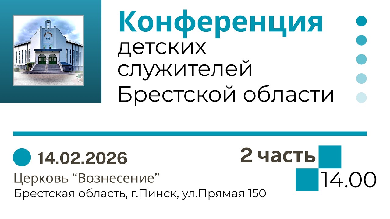 Конференция детских служителей Брестской области / 2 часть / 14 февраля 2026