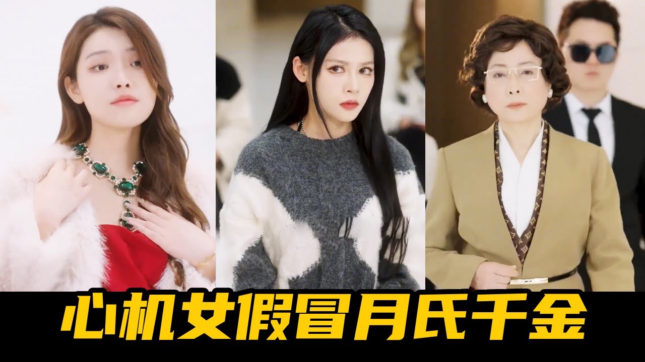 心机女偷拿月野信物参加拍卖会还羞辱她，怎料月野真实身份竟是首富千金，一个电话瞬间让她身败名裂!【魔女月野】#短剧#反转