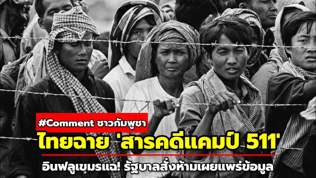 ‘สารคดีแคมป์ 511’ สร้างเรื่อง! กัมพูชาสั่งห้ามเผยแพร่