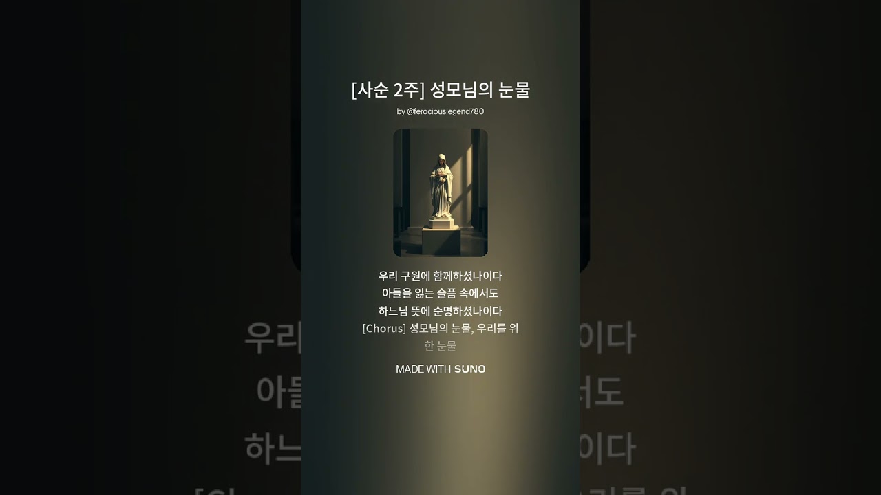 천주교 사순 특송 - 십자가 아래의 어머니 | 성모 마리아 2026