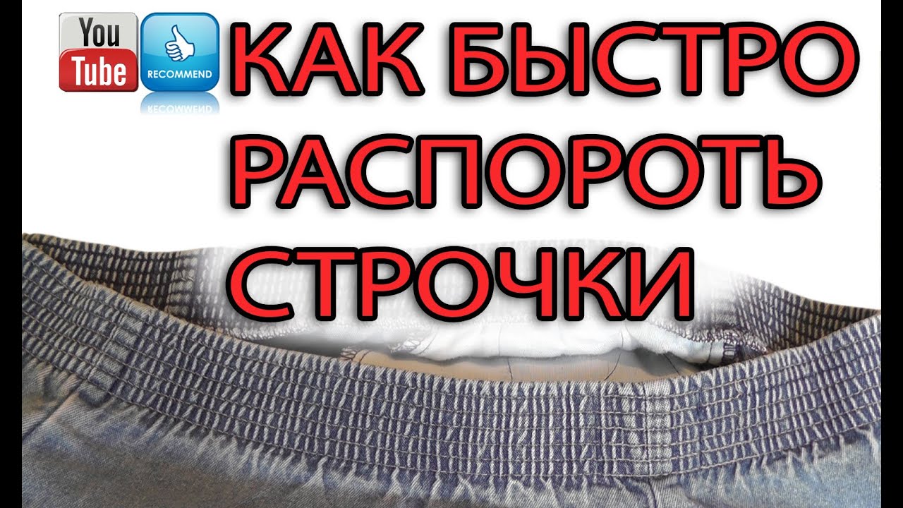 Как быстро распороть множество строчек на резинке