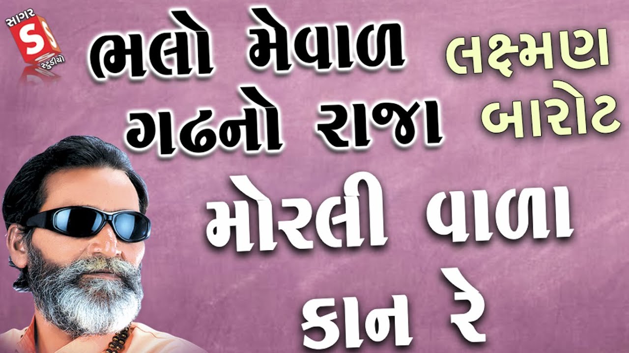 ભલો મેવાડ ગઢ નો રાજા || Gujarati Bhajan || પ્રાચીન  સંતવાણી || Morali Vada Kan Re || Laxman barot