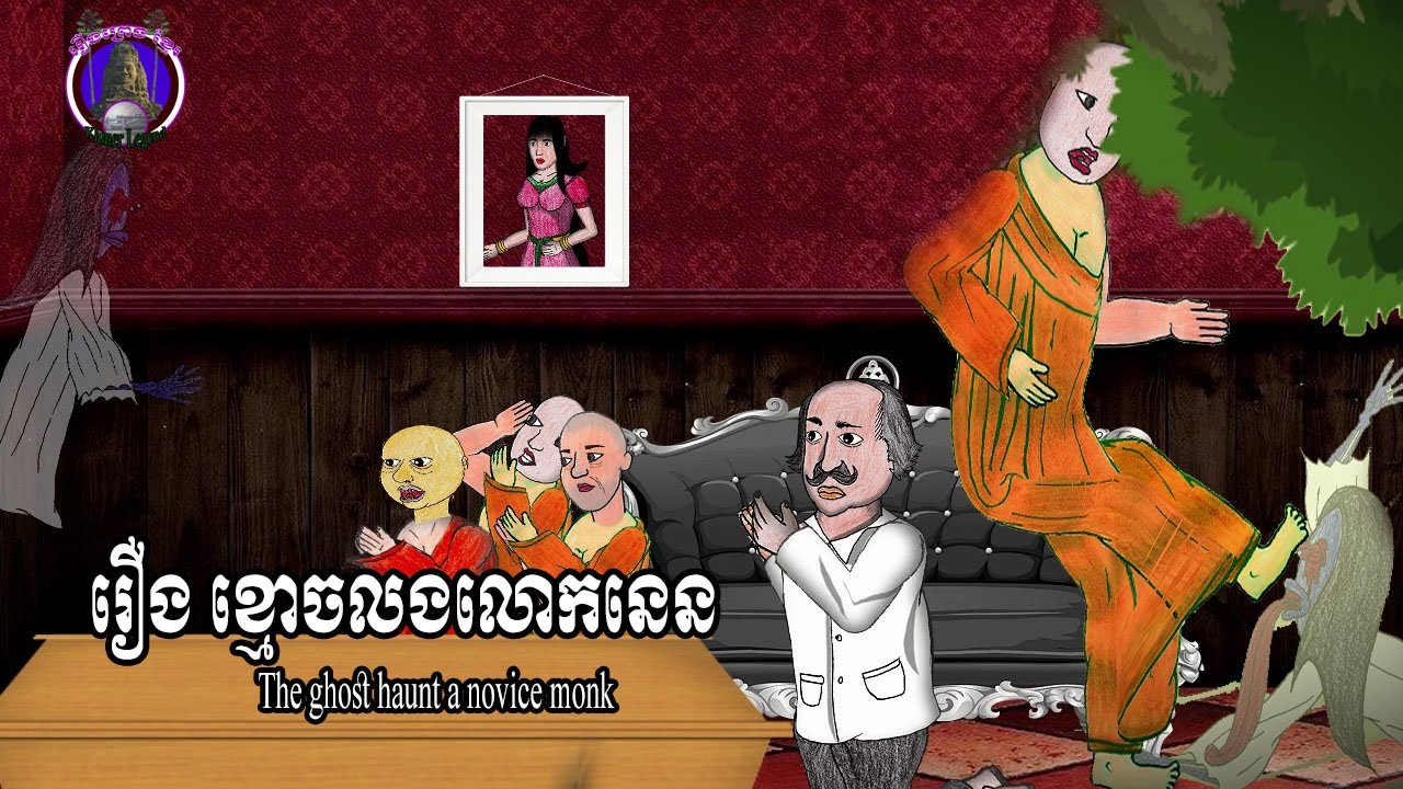 រឿងខ្មោចលងលោកនេន, The ghost haunt a new novice monk