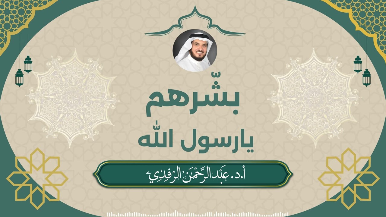 بشرهم يارسول الله