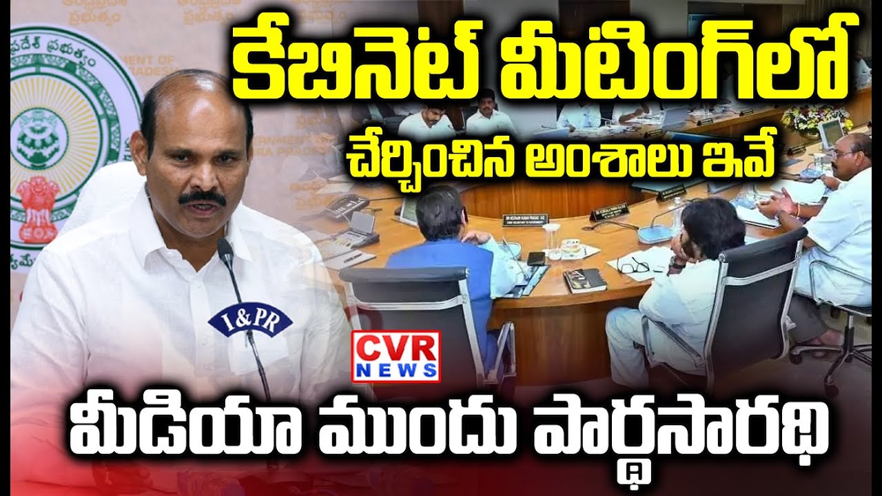 కేబినెట్ మీటింగ్ లో చేర్చించిన అంశాలు ఇవే | AP Cabinet to Meet in Amaravati Today | CVR NEWS