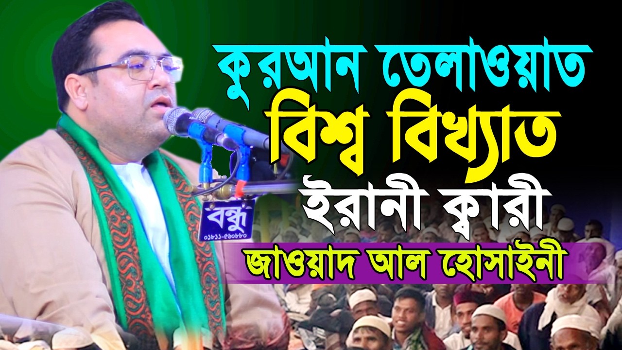 Qari Jawad Al Hosseini Iran | جواد حسین | ক্বারী জাওয়াদ আল হোসাইনী ইরান | Best Quran Qirat Telawat