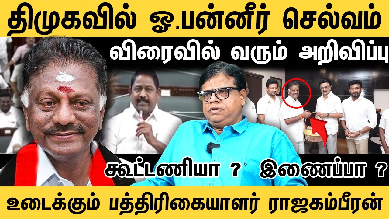 திமுகவில் ஓ. பன்னீர் செல்வம் ! விரைவில் வரும் அறிவிப்பு | Rajakambeeran Interview 