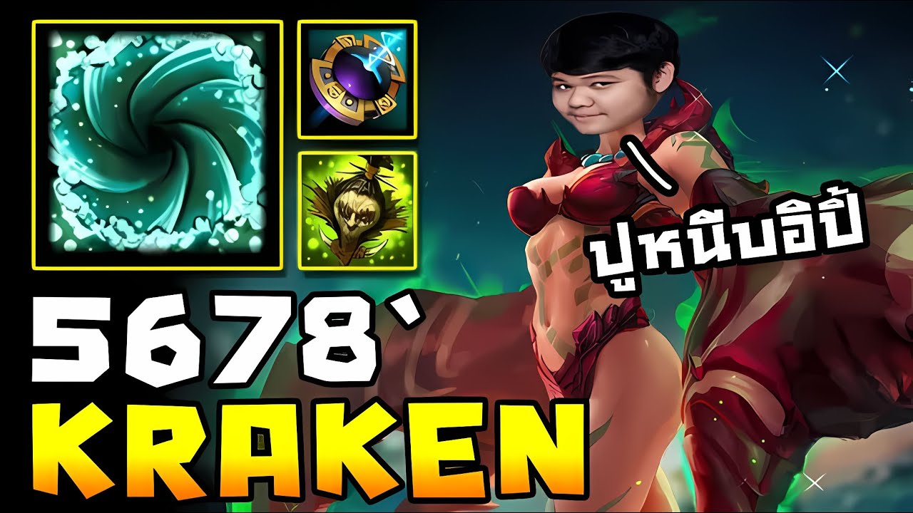 Kraken ปูหนีบ เอวพริ้ว | 5678 HoN