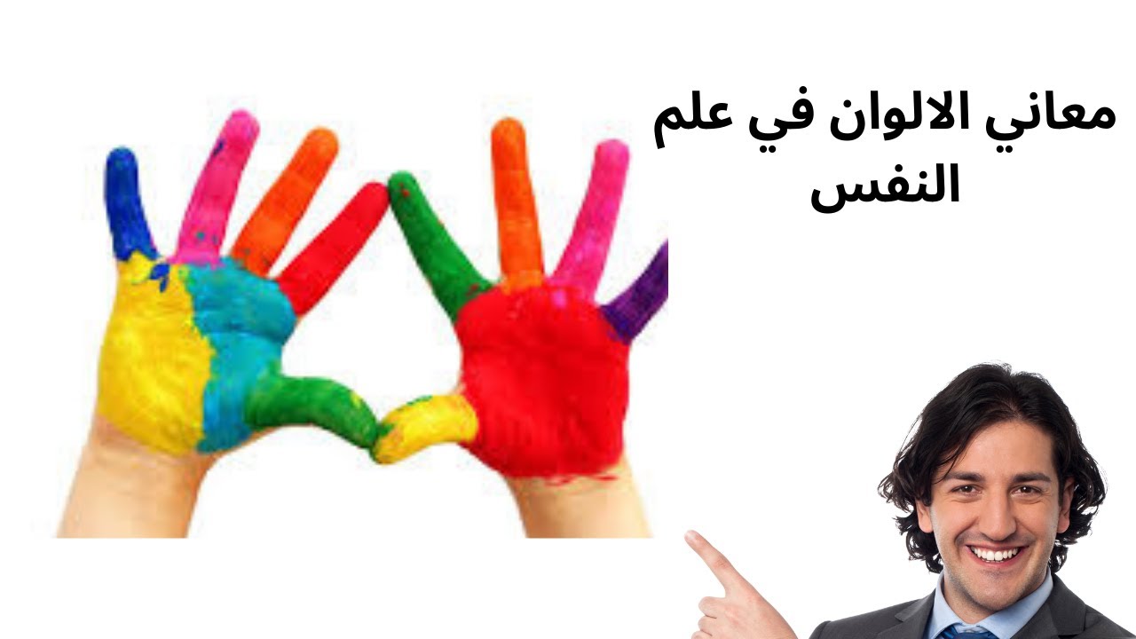 دلالات الألوان في علم النفس ومعانيها  #علم_النفس  #الالوان