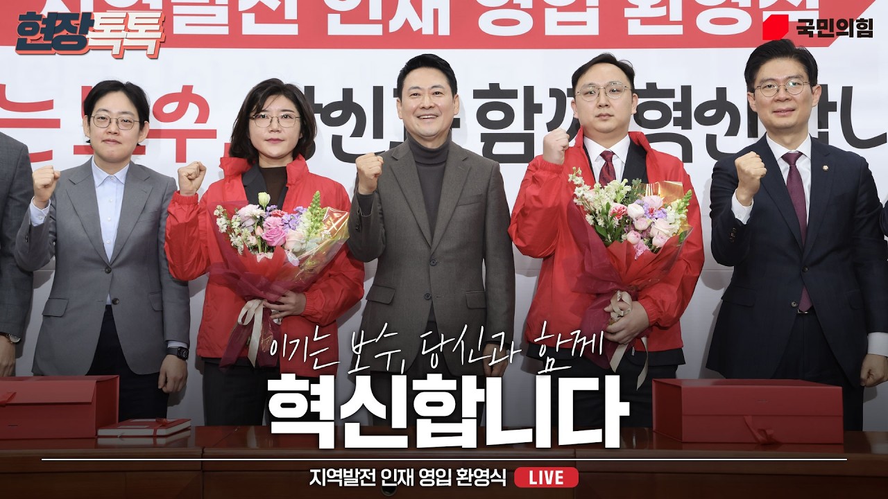 [Live] 2월 25일 지역발전 인재 영입 환영식