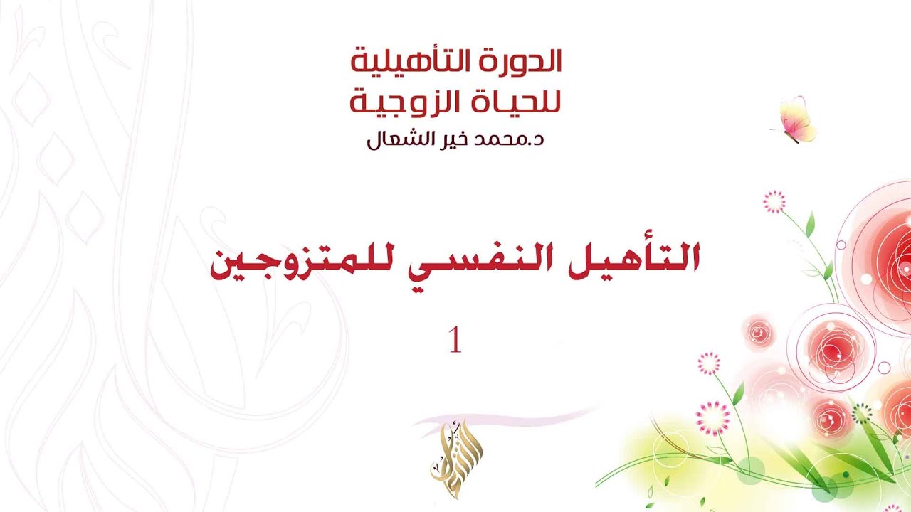 التأهيل النفسي للمتزوجين 1 - د. محمد خير الشعال