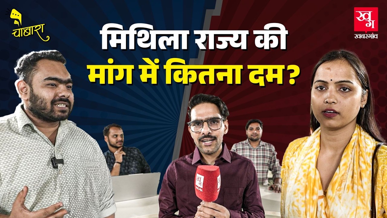 Bihar से अलग Mithila State की मांग पर Magahi, Maithili भाषी लोग क्या बोले? | Mithila Rajya Statehood