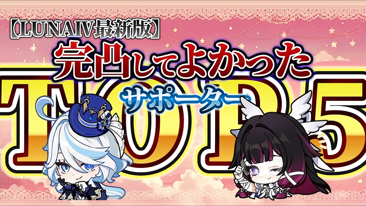 【原神】ガチで完凸してよかったサポーター５選！！LUNAⅣ最新版【Genshin Impact】