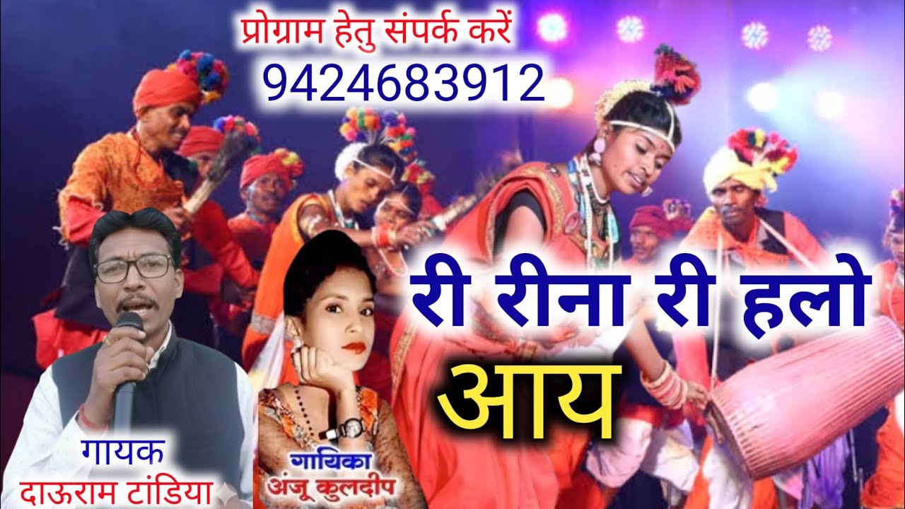 री रीना री हलो आय॥ स्वर दाऊराम टांडिया, अंजू कुलदीप सीजी सांग॥Ree Reena Ree Halo Aay ॥