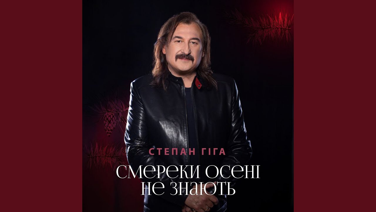 Смереки осені не знають