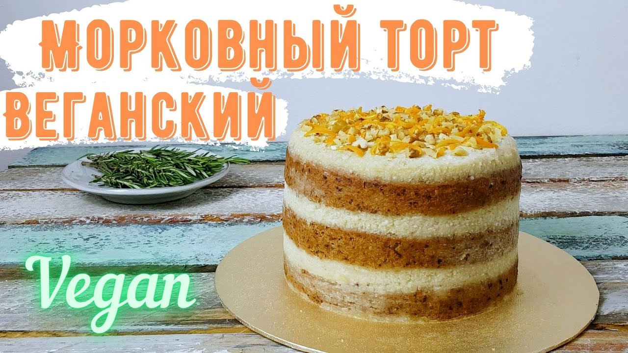 Веганский морковный торт с веганским сырным кремом. Веганский голый пп торт без яиц