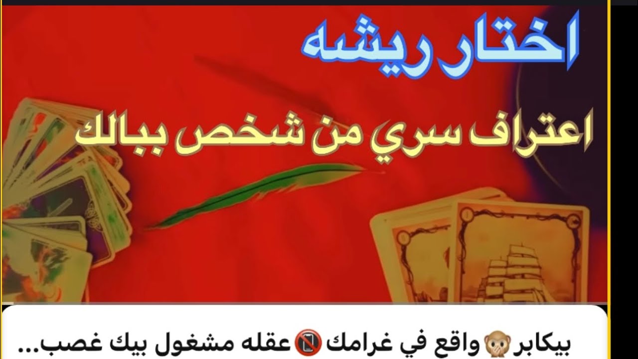 بيكابر🙊واقع في غرامك📵عقله مشغول بيك غصب عنه😰وحشه حضنك اوي😅رسالة عاطفيه من شخص ببالك