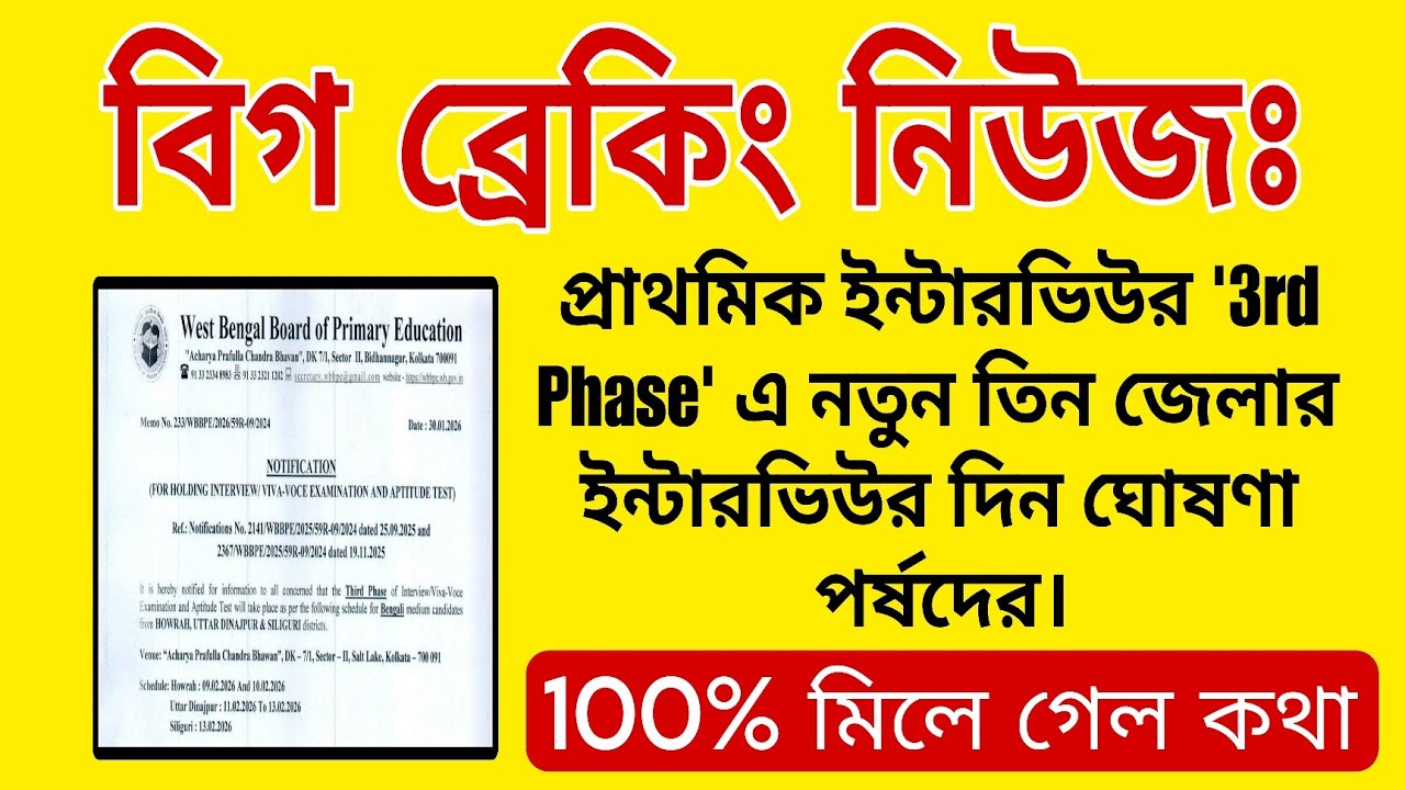 💥 বিগ ব্রেকিং 🔔 100% মিলে গেল কথা ✌️ তৃতীয় ফেজের প্রাইমারি ইন্টারভিউ নোটিশ দিলে দিল পর্ষদ 🔥