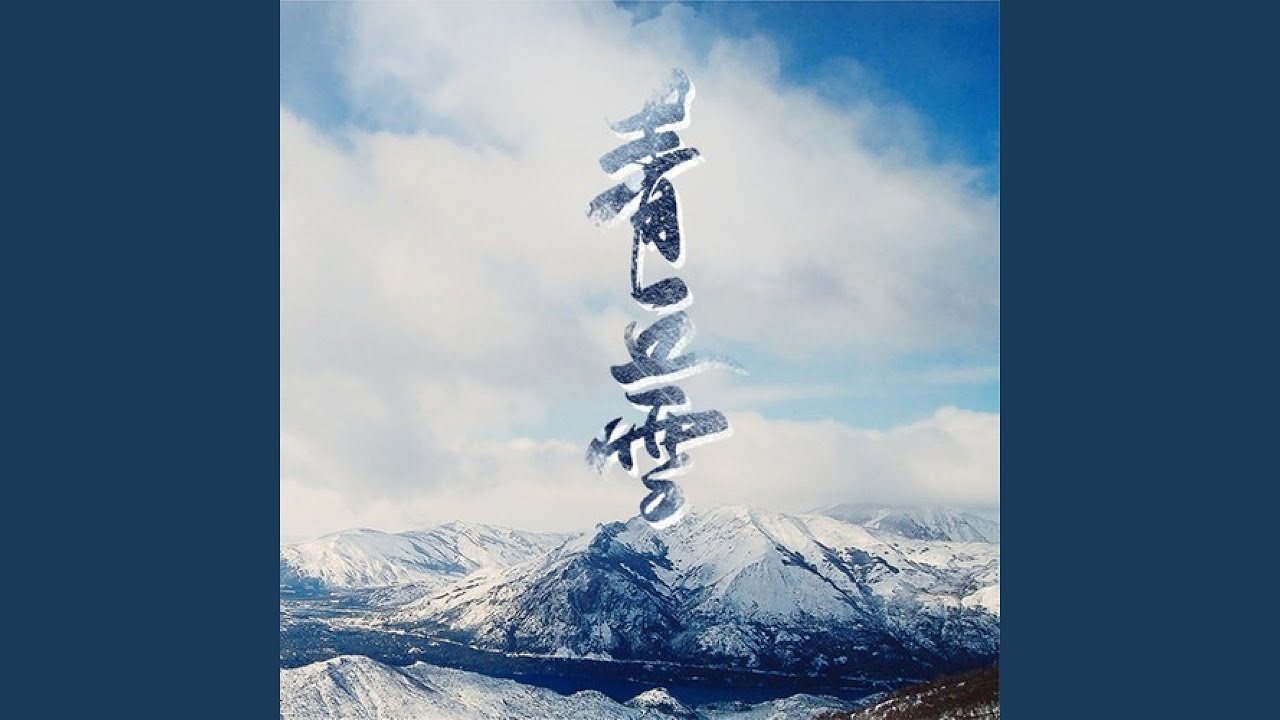 青丘雪