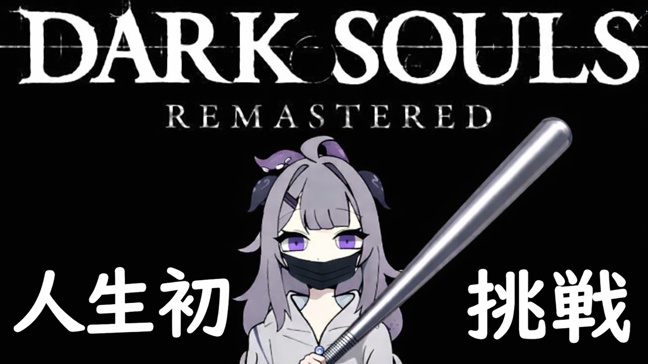 【DARK SOULS REMASTERED】人生初プレイDARK SOULSの地に降り立つ #vtuber