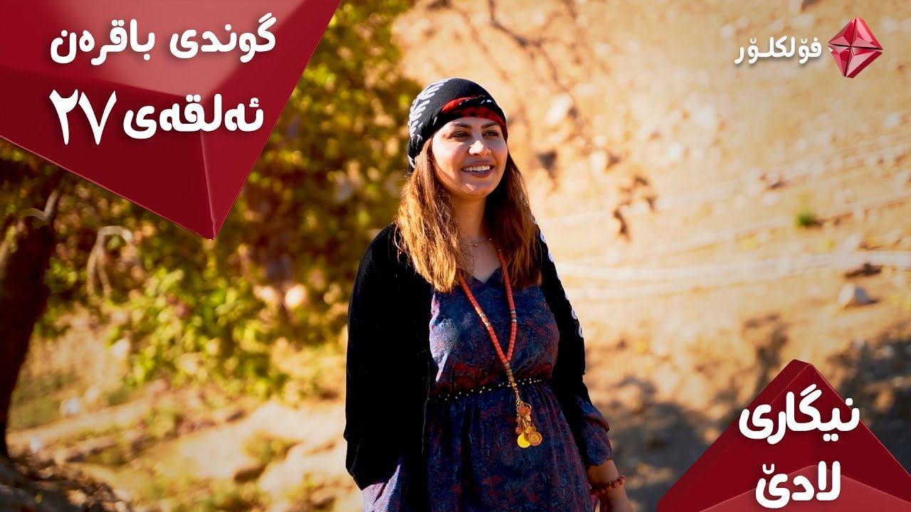 #نیگاری لادێ ٢٧  گوندی باقرێن، ئایستار فۆلکلۆر Nigari Lade  VillageKurdistan Nature #4K
