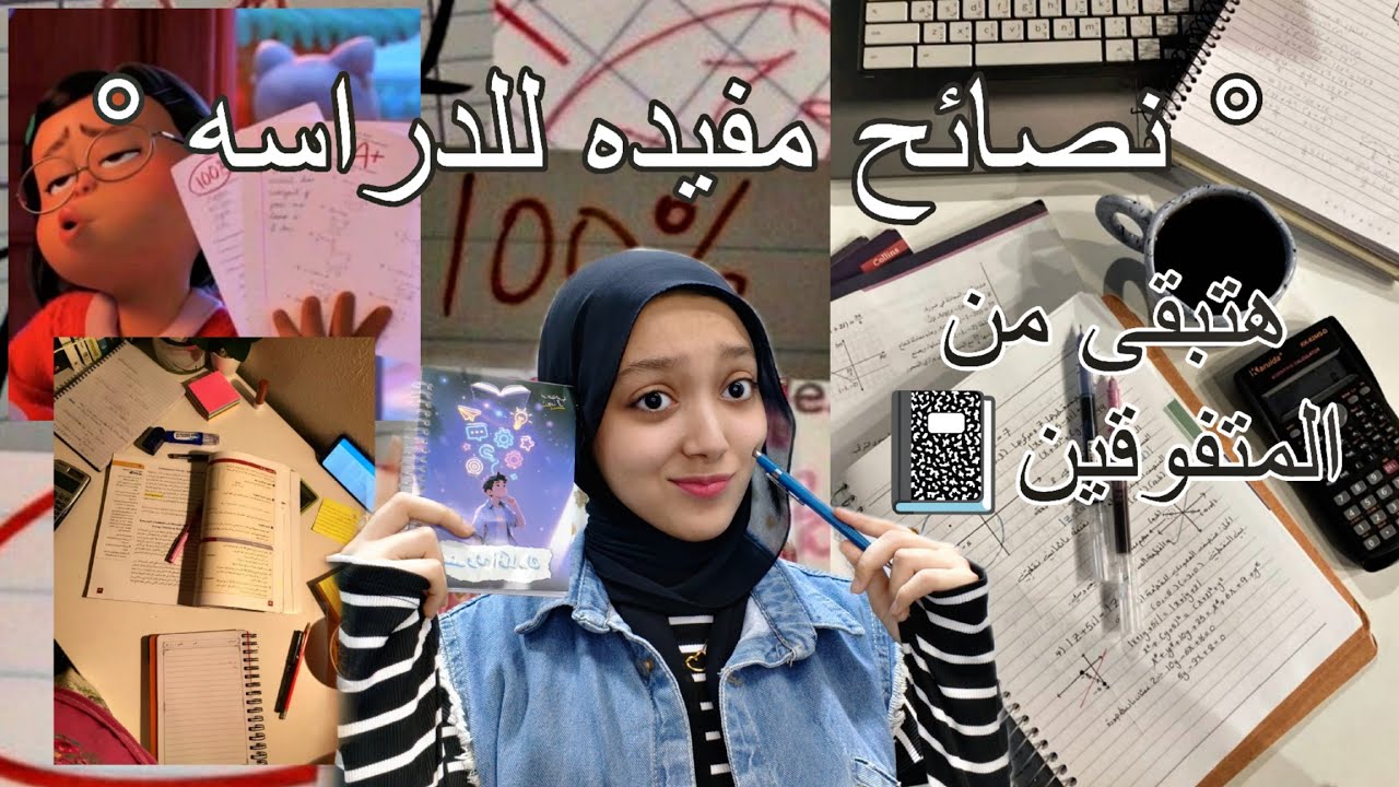 نصائح مفيده جدا للدراسه📝 هتساعدك تبقى من المتفوقين🌷🩷#سلمى #تانية_ثانوي 