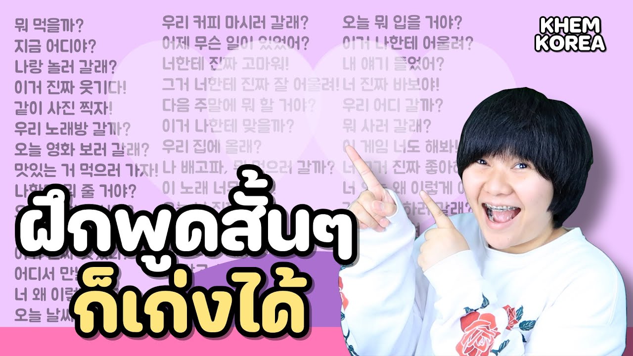 ฝึกพูดเกาหลี 💬 ใช้กับเพื่อนยังไงให้ใช้เก่ง 👯‍♀️ l KHEM KOREA