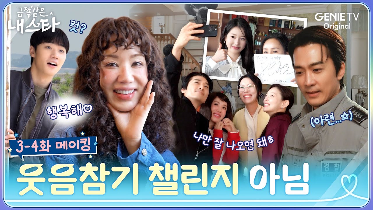 [금쪽같은 내 스타] 3-4화 메이킹ㅣ금스타 촬영 최대 난관 : 매순간이 웃음참기 챌린지😭