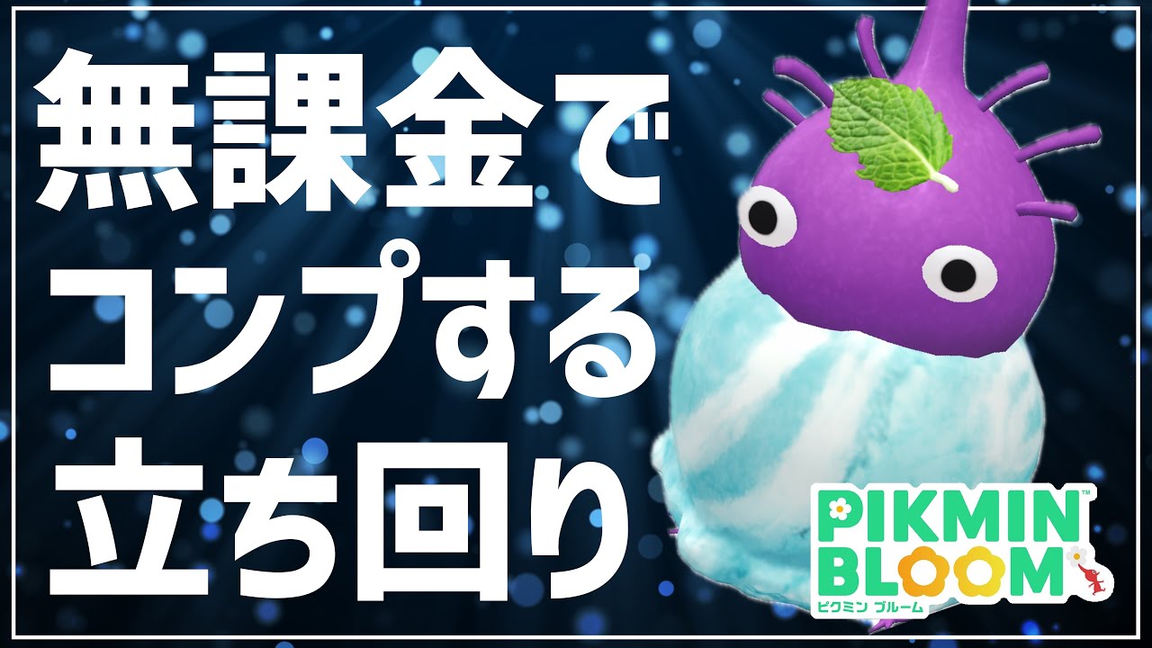 無課金でコンプを狙う立ち回り！イベントチャレンジで意識したい2つのポイント！！【