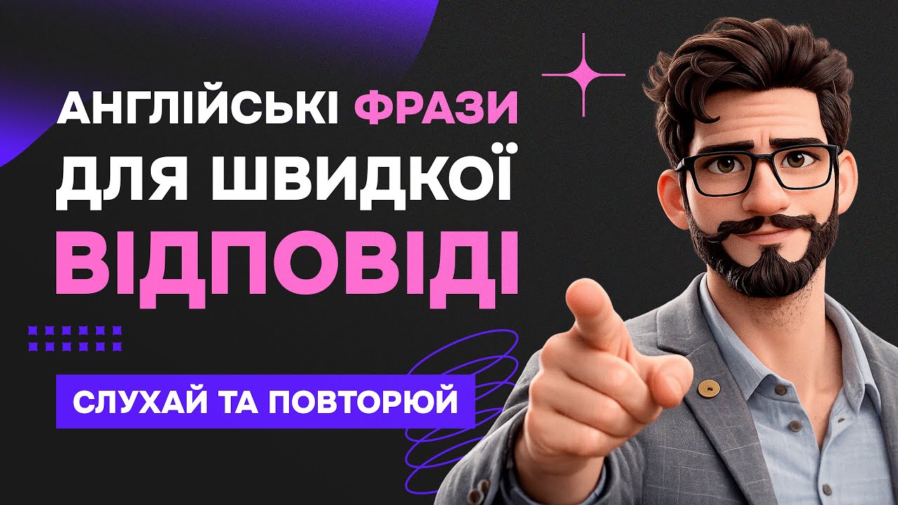 50 англійських фраз для швидкої відповіді в будь-якій ситуації || Слухай та повторюй