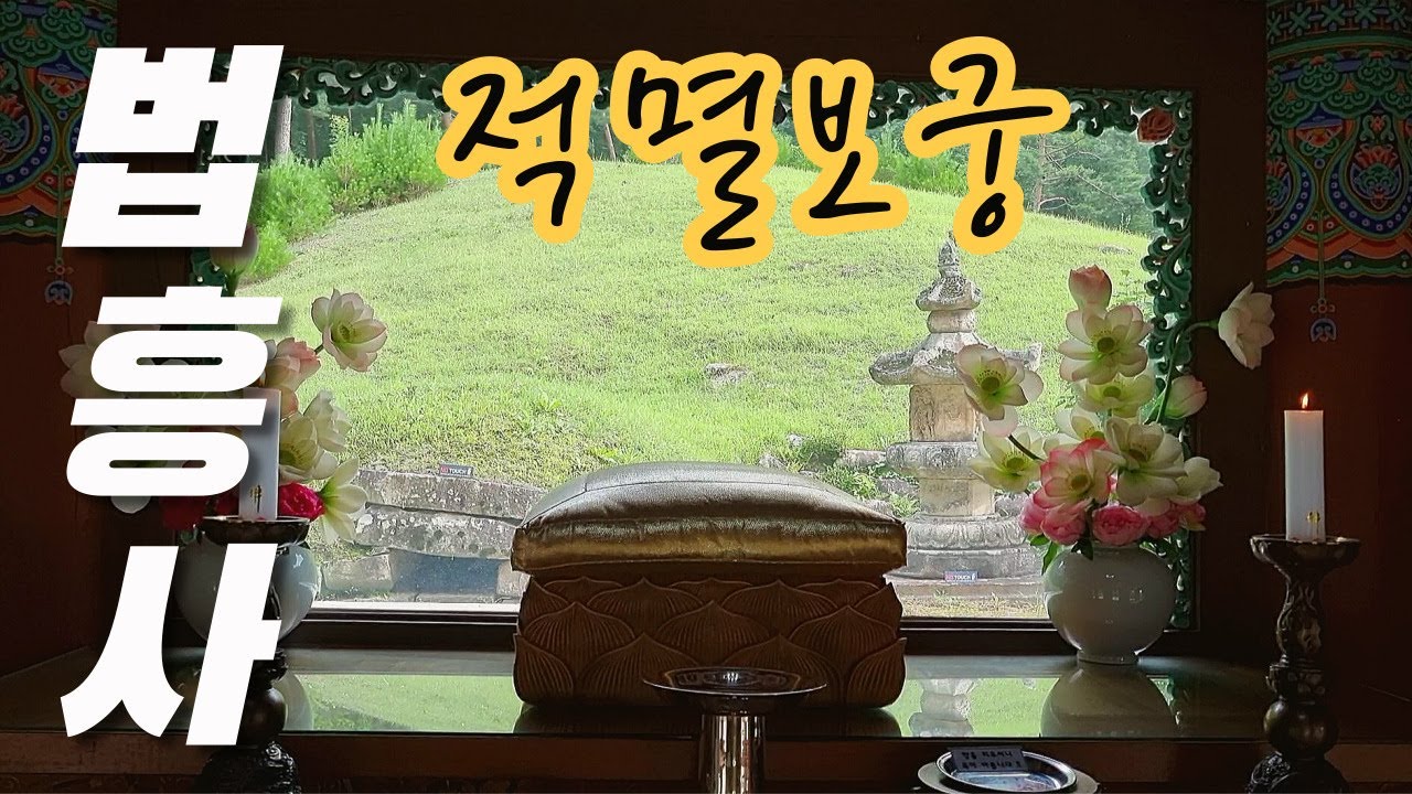 강원도 여행 꼭 가봐야 할 적멸보궁 법흥사를 아시나요? 강원도 영월 여행, 사찰여행, 부처님 진신사리가 있는곳  [강원도 여행 Ep.9]