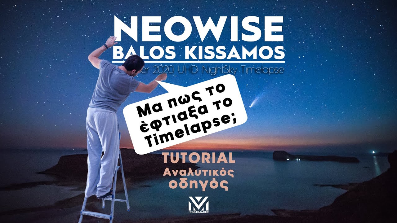 Neowise UHD Timelapse - Πως το έφτιαξα | Αναλυτικό Video Tutorial by themultimaker