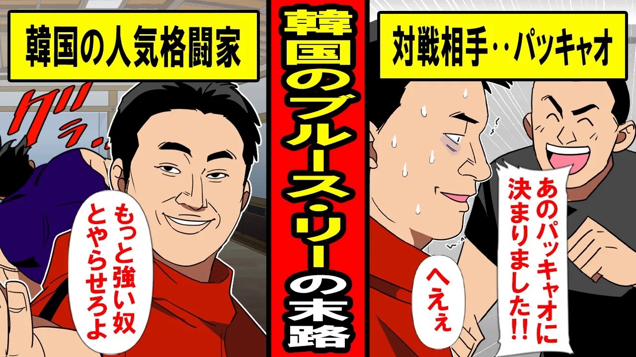 【実話】「韓国のブルース・リー」の末路‥雑魚と戦わせるな！叫ぶ彼にあのパッキャオが「やるよ