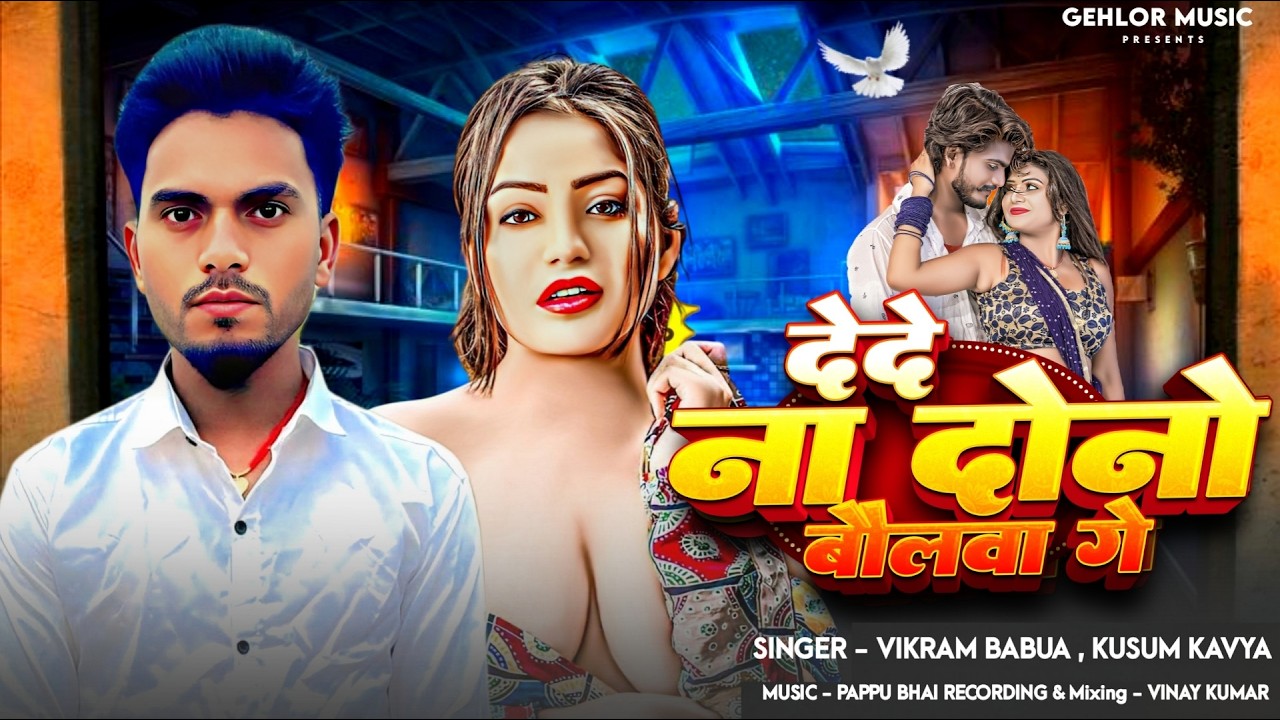 देदे ना दोनों बॉलवा गे | #Vikram Babua #Kusum Kavya का ब्लास्ट मगही गाना | New #Maghi Song 2026