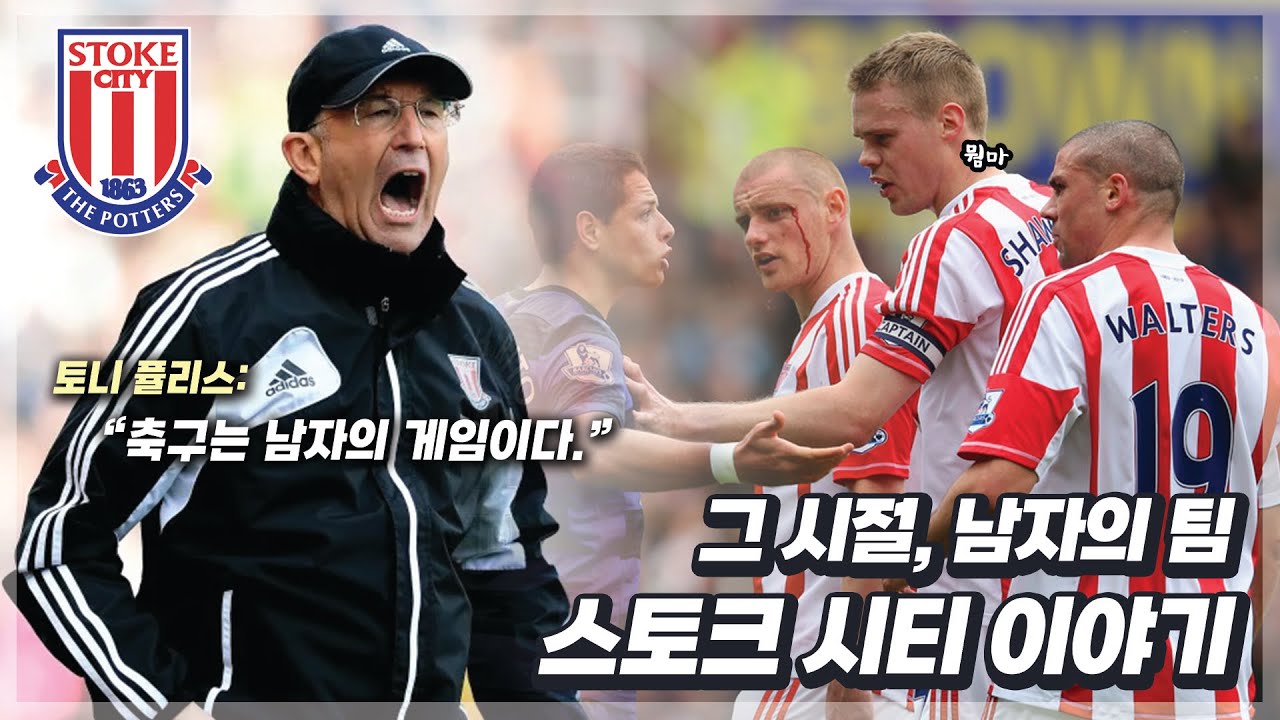 그 시절.. 토니 퓰리스가 이끈 남자의 팀 [스토크 시티 이야기] (w/ 인간 투석기 ,로리 델랍의 이야기를 곁들인)