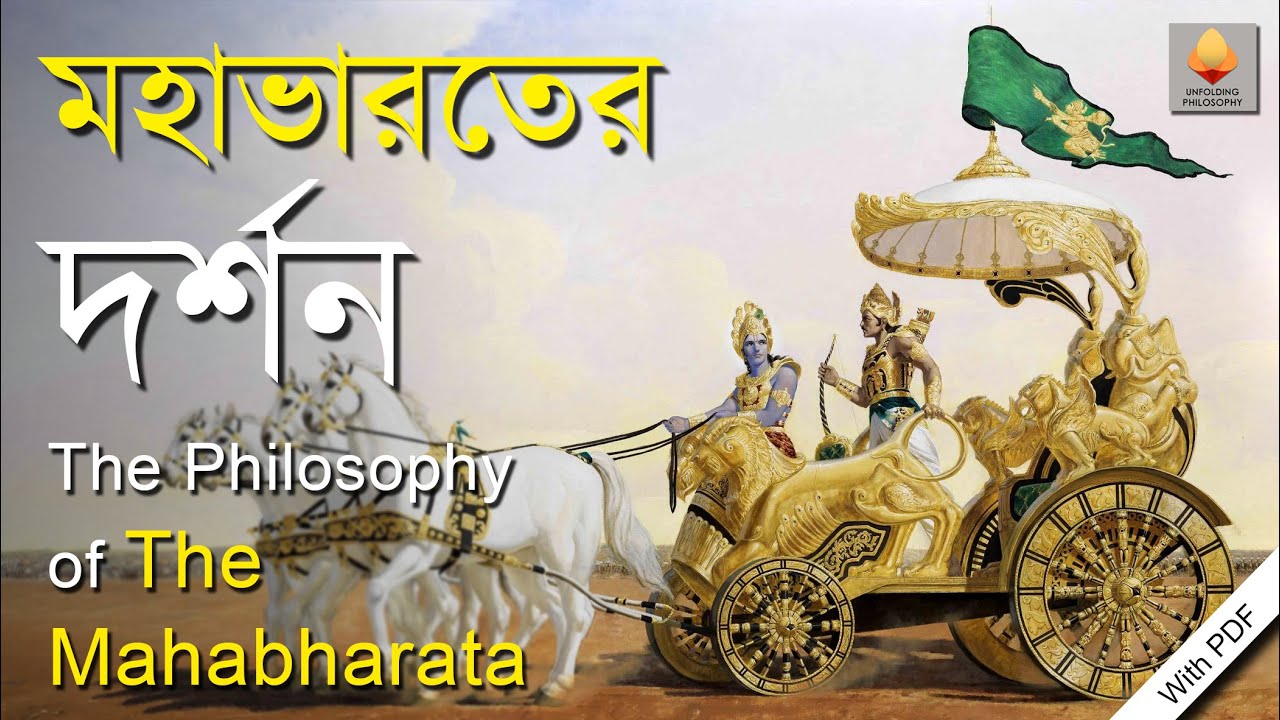 মহাভারতের দর্শন || The Philosophy of The Mahabharata ||