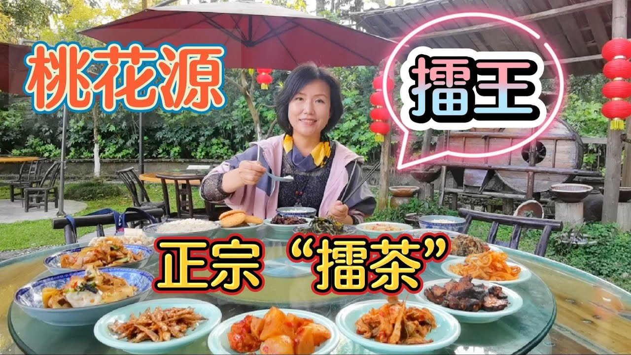 在桃花源吃当地特色“擂茶”，100元十几种菜，爬山看落日奇观