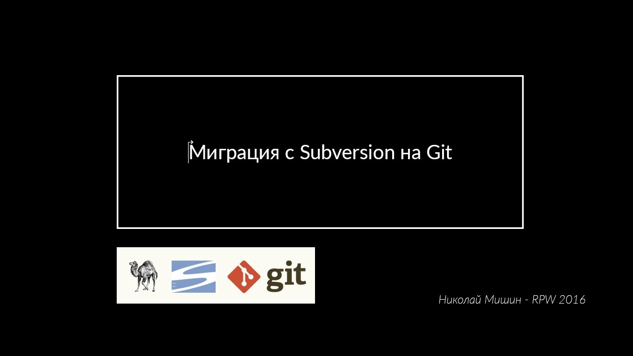 Николай Мишин &lrm;- &lrm;Миграция с Subversion на Git