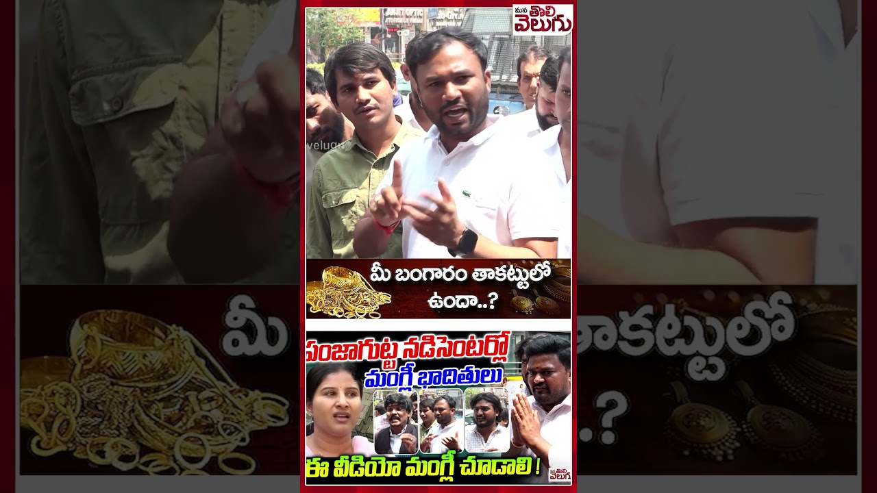 #AdvocateSubbarao #Singermangli #panjaguttapolicestation | #manatolivelugu #manatolivelugulatestnews