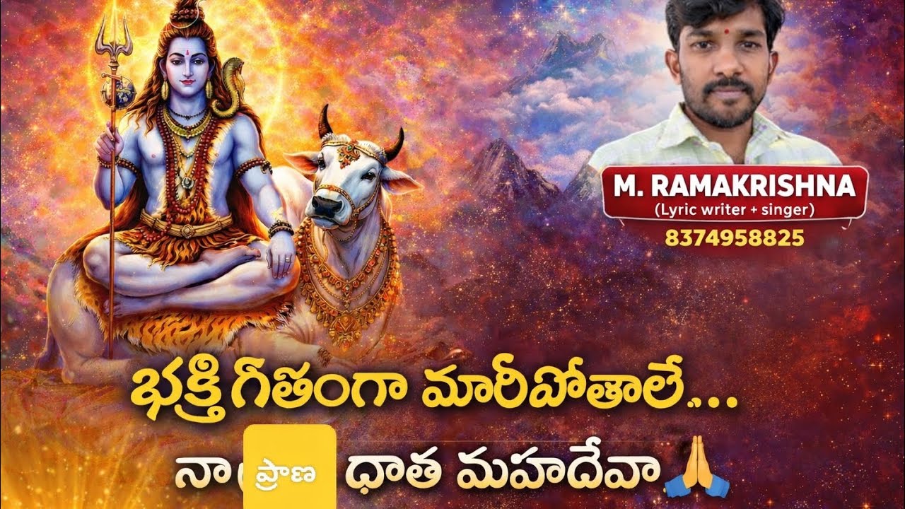 భక్తి గీతంగా మారిపోతాలే | నా ప్రాణ ధాత మహదేవా | Powerful Shiva Devotional Song 2026 |Mahadeva Song