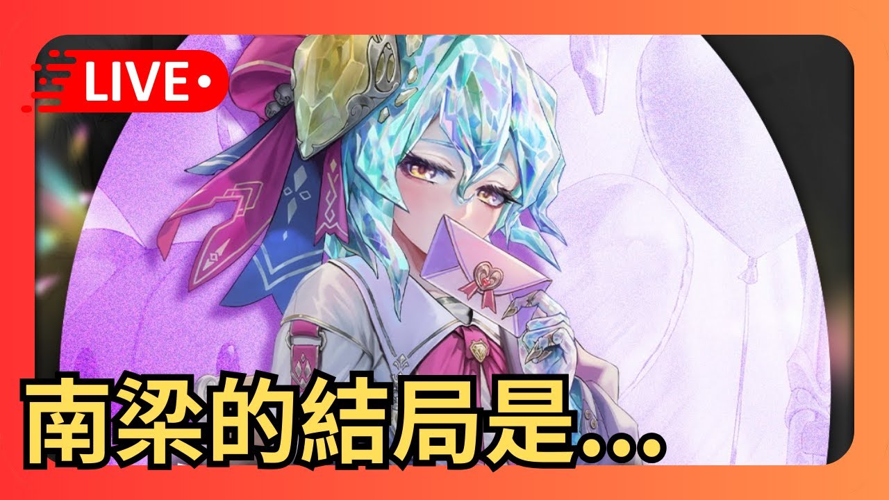 神魔之塔｜你各位最愛的小南梁🥵｜3/5GNN搶先看