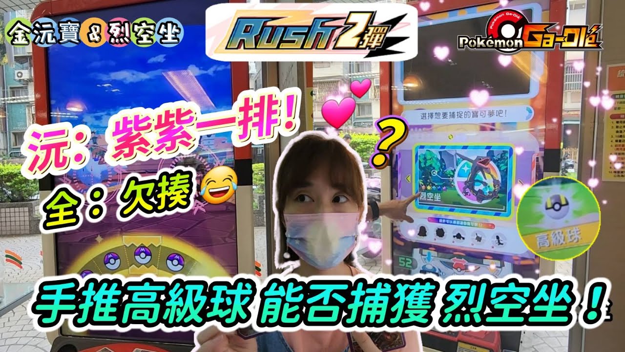 【Pokémon gaole Rush2彈】捕獲洛奇亞後, 再戰帥氣的色違 #烈空坐 , 沅初戰就手推高級球💕, 又嚇的我一身冷汗😂, 是否會後出先下!🤗 # 紙御劍 #寶可夢加傲樂 #711