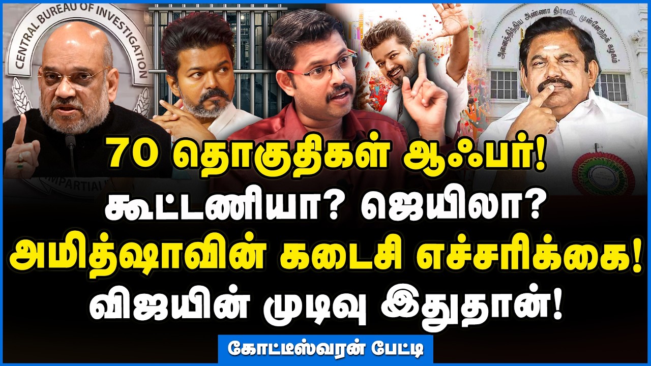 Koteeswaran | இனி விஜய் தப்பிக்க முடியாது!!! #cbienquiry #tvkvijay #amitshah #modi #eps #admk #bjp