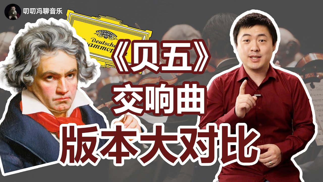 同一首《贝五》，到底哪个版本最好？如何赏析不同版本的交响乐？