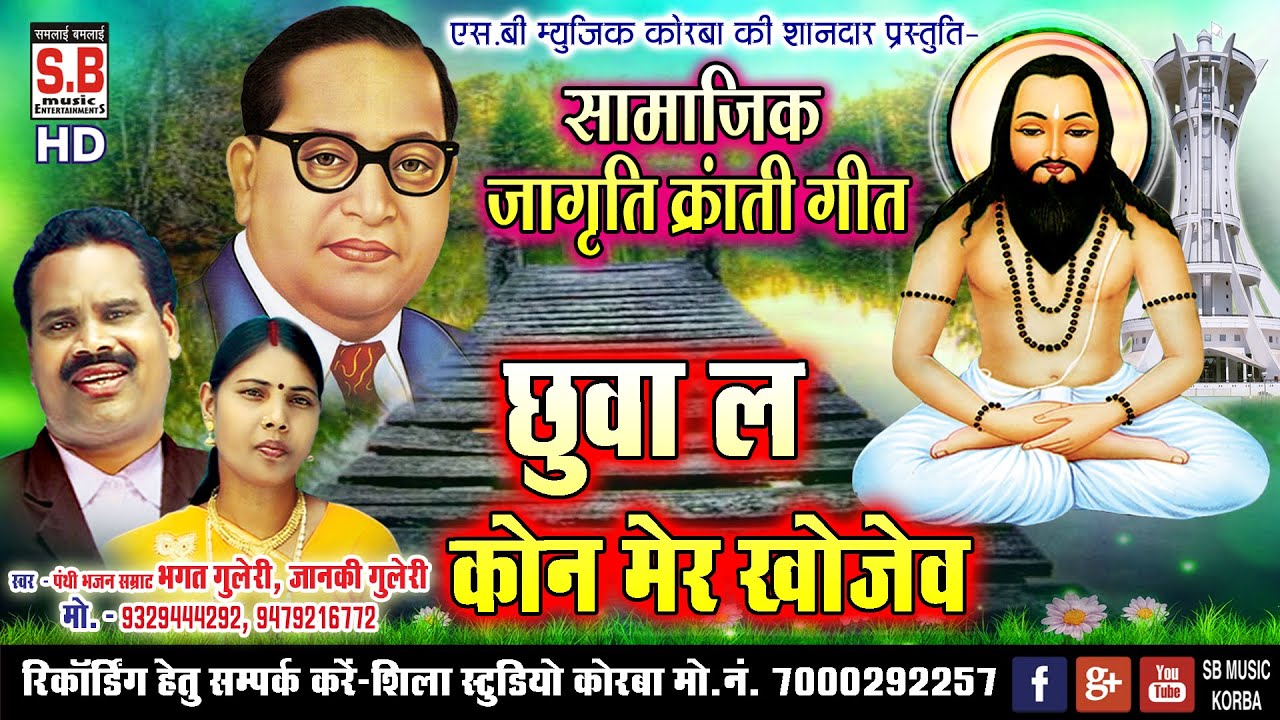 Chuva La Kon Mer Khojaw | Bhagat Guleri Janki Guleri | Samajik Jagrti Kranti Geet | SB 2022