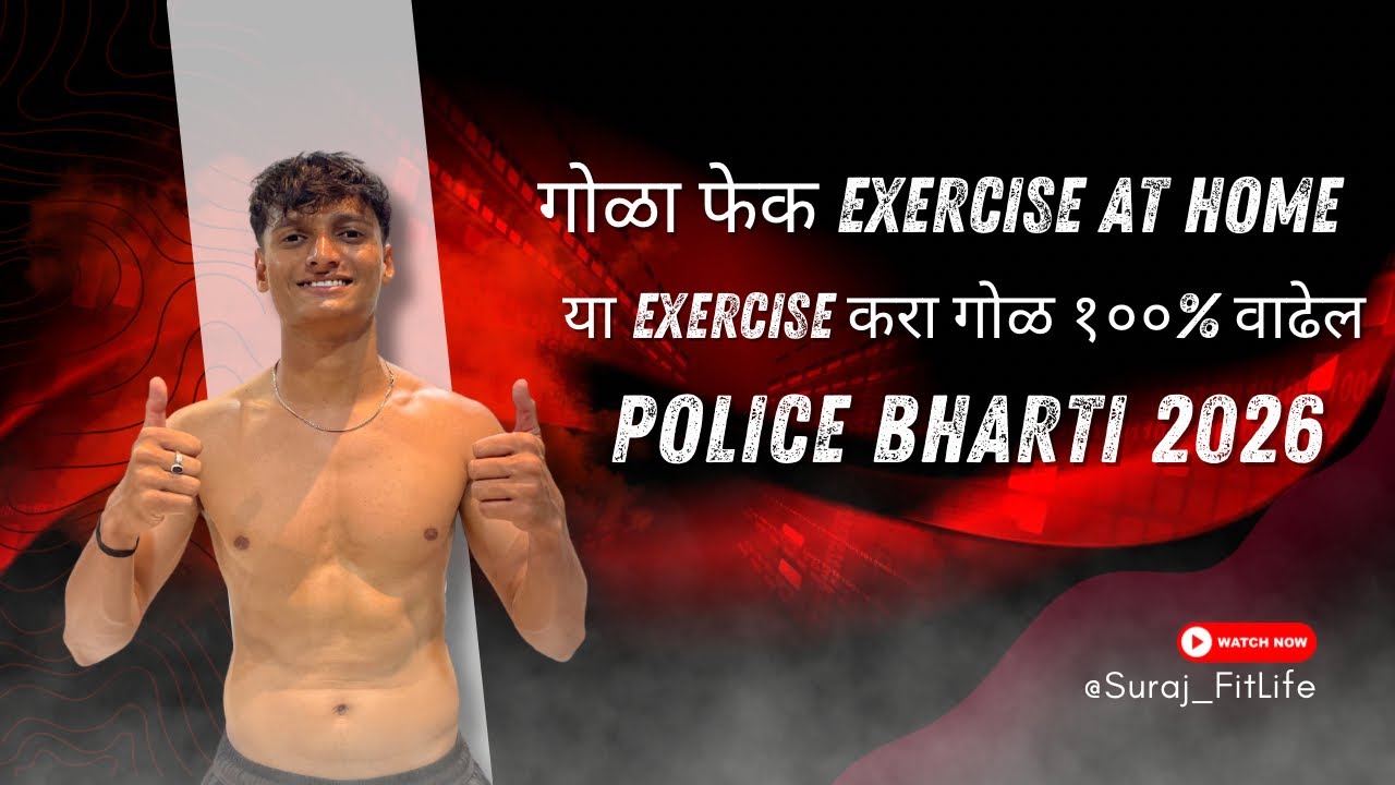 Police Bharti Gola Fek Exercise | गोळा out off करायचा आहे तर या सर्व exercise follow करा