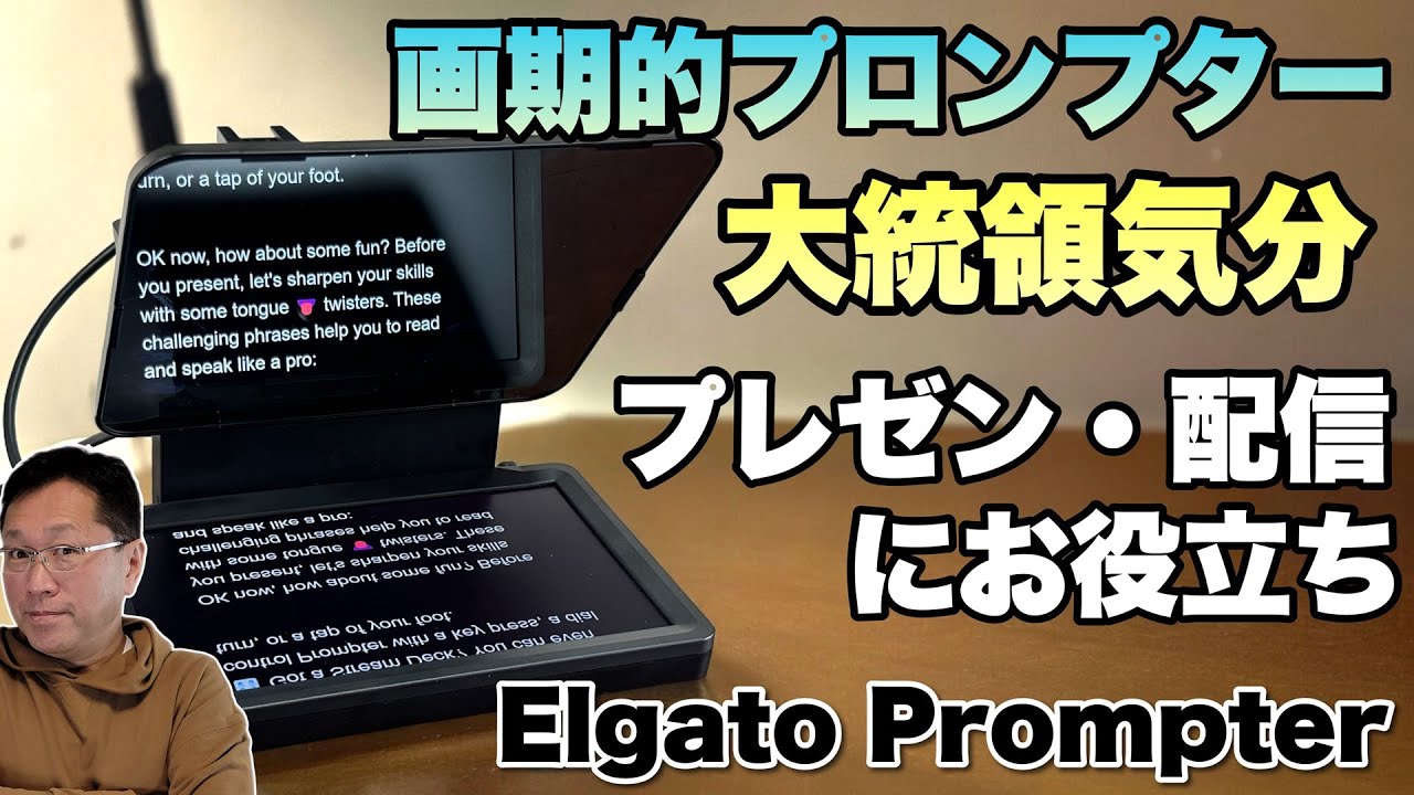 【注目製品】画面を見ながらカメラ目線で話せる！　プロンプターの新モデル「Elgato Prompter」をレビューします