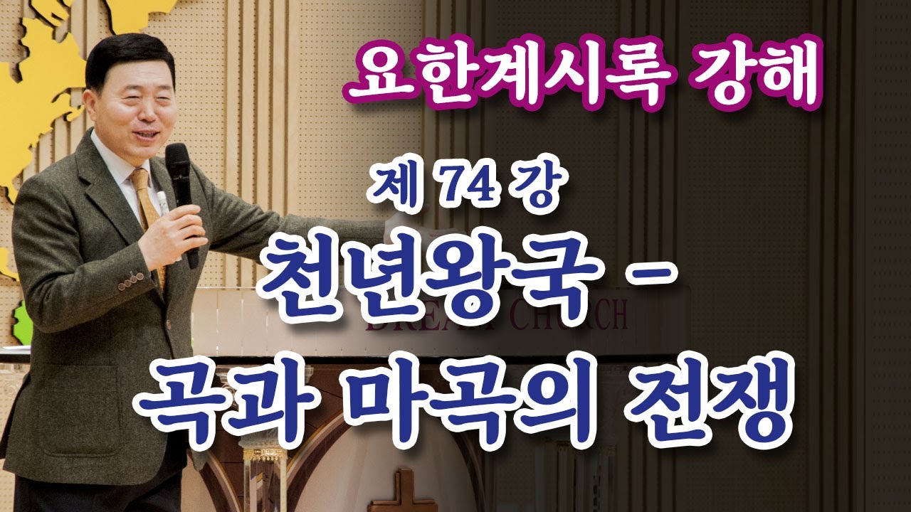 [요한계시록강해 74강] 천년왕국 -  곡과 마곡의 전쟁