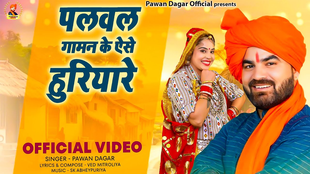 पलवल गामन के ऐसे हुरियारे | Pawan Dagar | का सबसे सुपरहिट रसिया 2025 || Pawan Dagar Official present